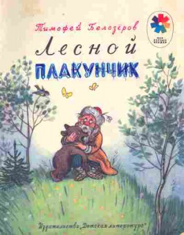 Книга Белозёров Т. Лесной плакунчик, 11-9211, Баград.рф